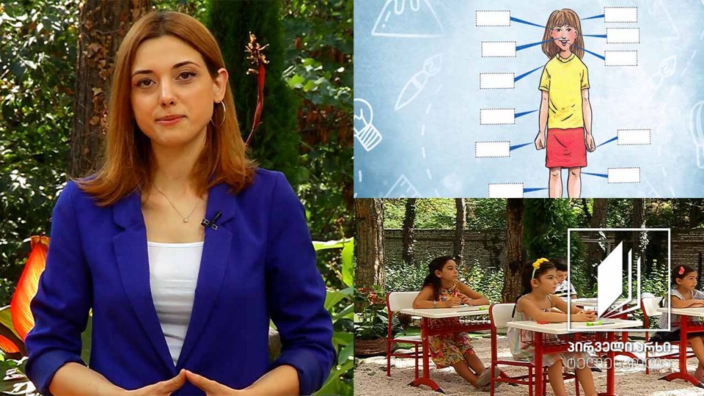ბუნება, I-II კლასი – ადამიანის სხეულის ნაწილები #ტელესკოლა