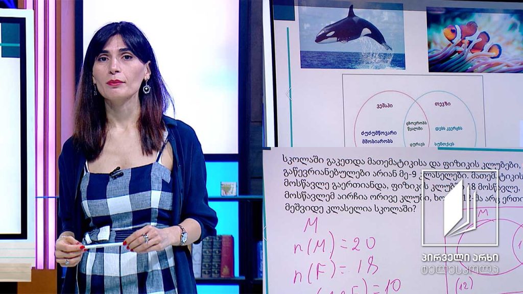 მათემატიკა, IX კლასი – მოქმედებები სიმრავლეებზე; ვენის დიაგრამით ამოცანების ამოხსნა #ტელესკოლა