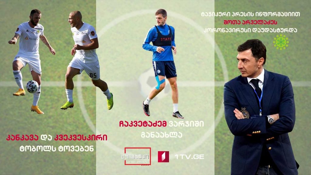 კანკავა და კვეკვესკირი ტობოლს ტოვებენ / ტაჯიკური პრესის ინფორმაციით შოთა არველაძეს კორონავირუსი დაუდასტურდა / გიორგი აბურჯანიას ტრანსფერი რეალ ოვიედოში #ტაიმაუტი