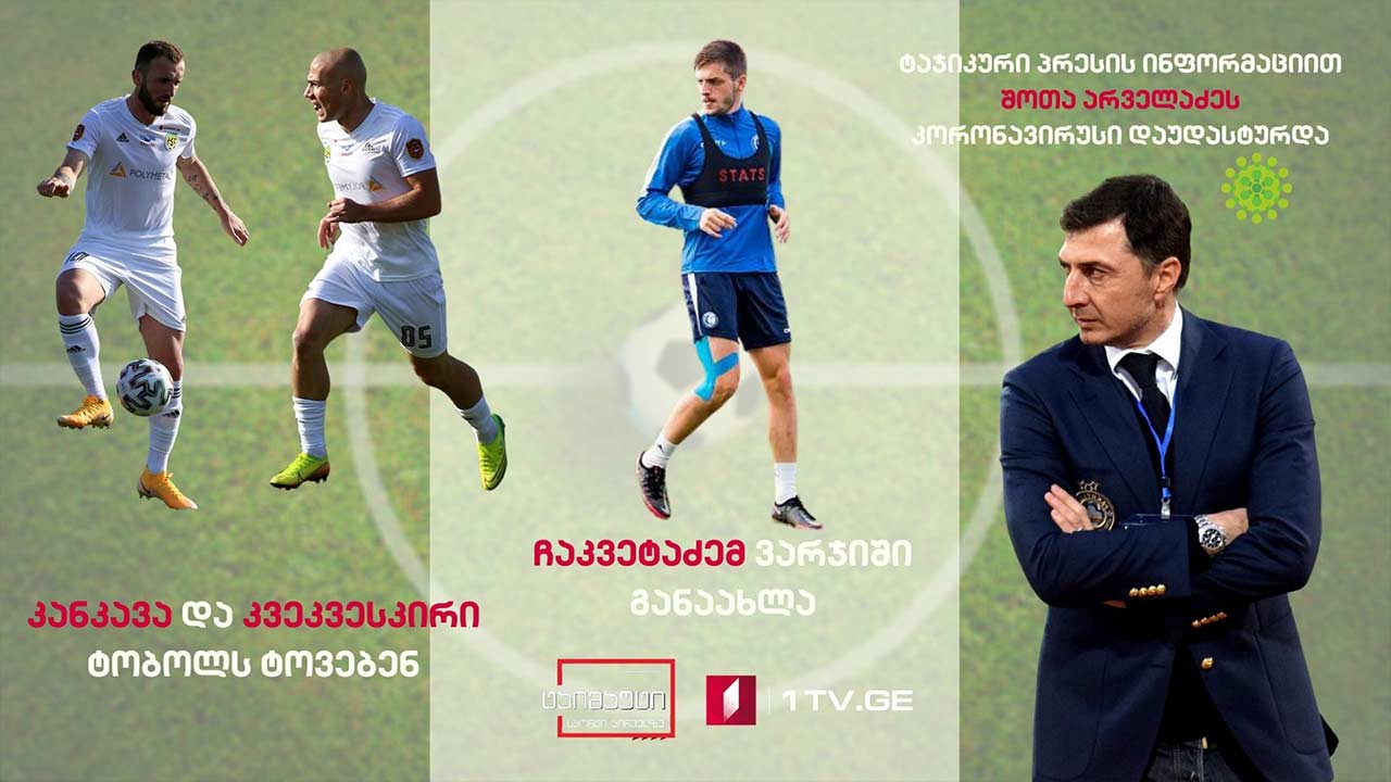 კანკავა და კვეკვესკირი ტობოლს ტოვებენ / ტაჯიკური პრესის ინფორმაციით შოთა არველაძეს კორონავირუსი დაუდასტურდა / გიორგი აბურჯანიას ტრანსფერი რეალ ოვიედოში #ტაიმაუტი