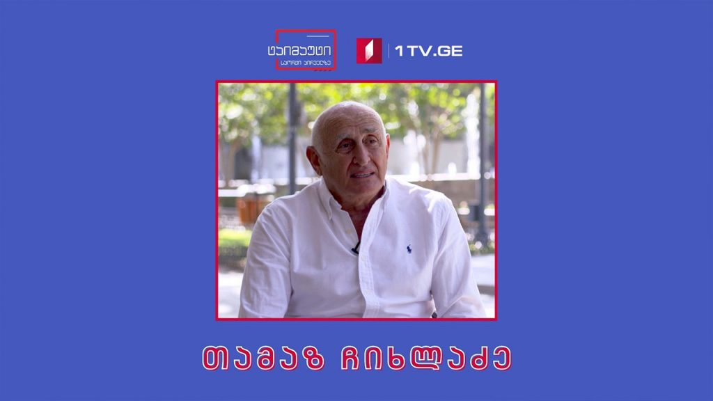 ვეტერანი კალათბურთელი თამაზ ჩიხლაძე #ტაიმაუტი