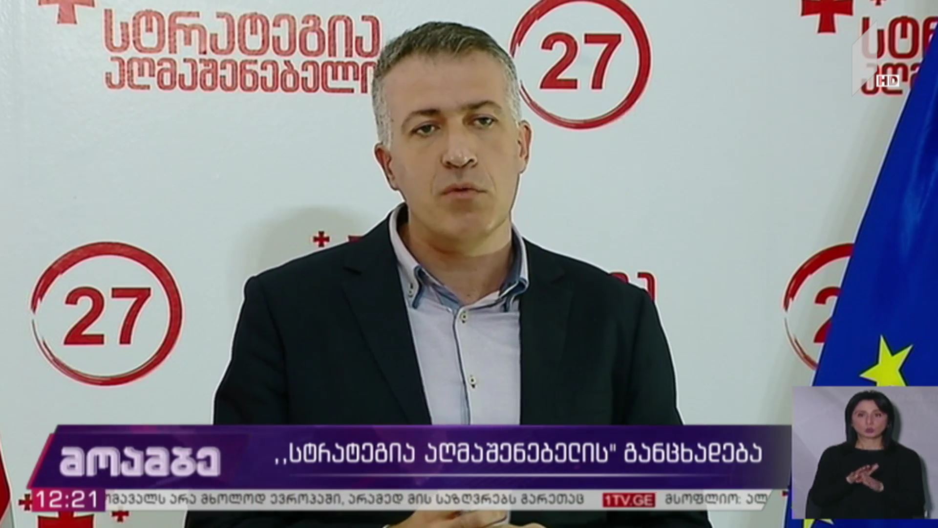 „სტრატეგია აღმაშენებლის“ განცხადება