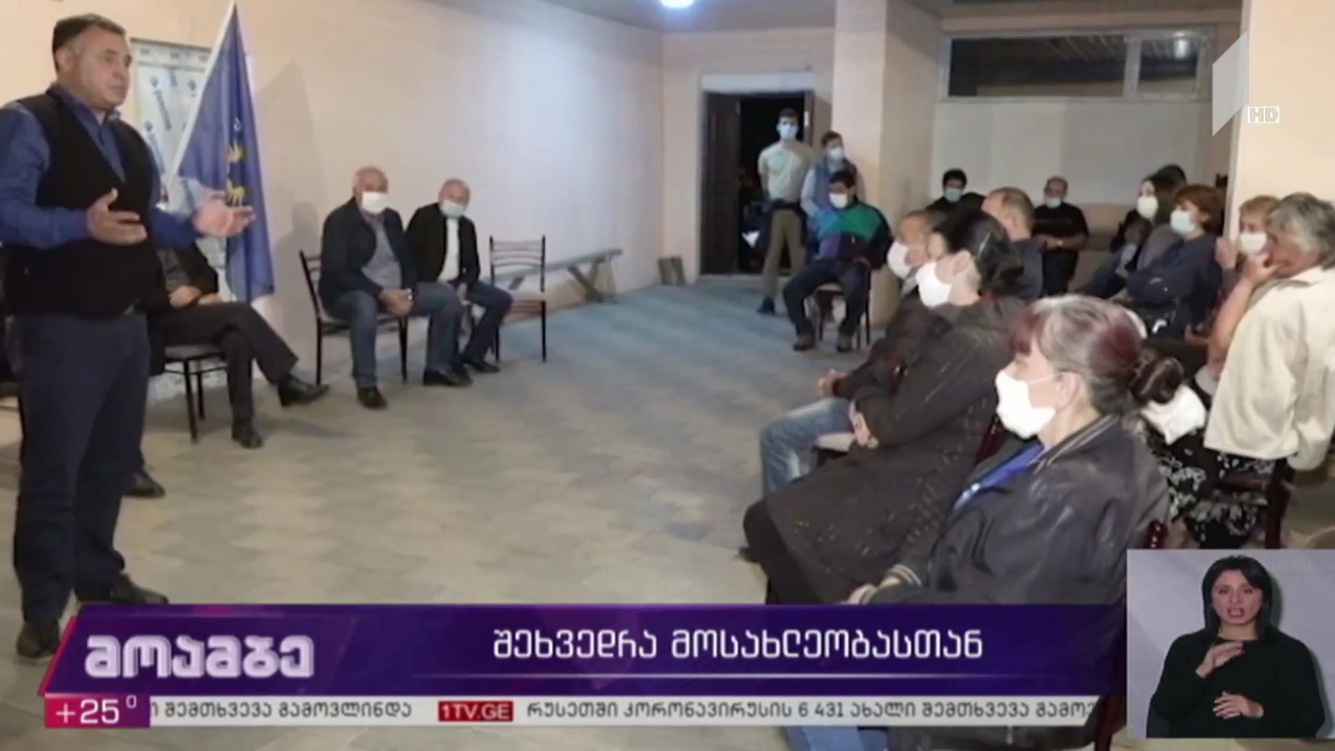 შეხვედრა მოსახლეობასთან