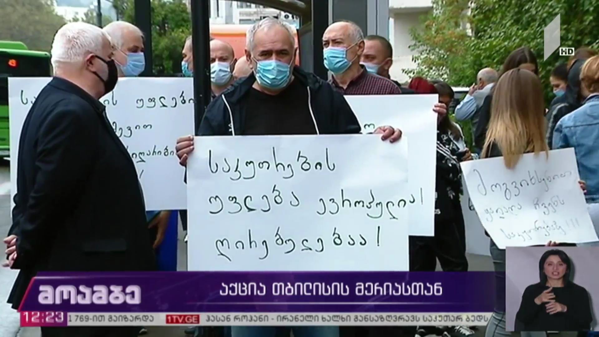 აქცია თბილისის მერიასთან