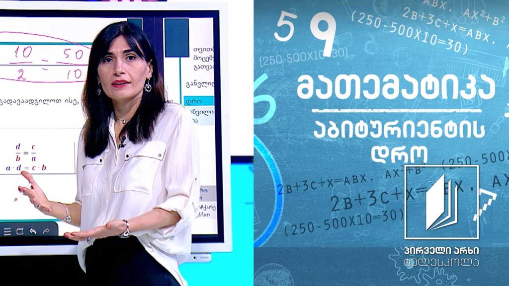 მათემატიკა, აბიტურიენტის დრო – ფარდობა. პროპორცია #ტელესკოლა