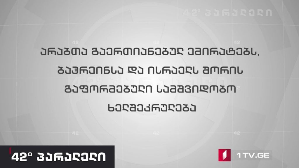 42° პარალელი – არაბთა გაერთიანებულ საამიროებს, ბაჰრეინსა და ისრაელს შორის გაფორმებული სამშვიდობო ხელშეკრულება