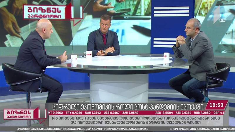 ციფრული ეკონომიკის როლი პოსტპანდემიის პირობებში