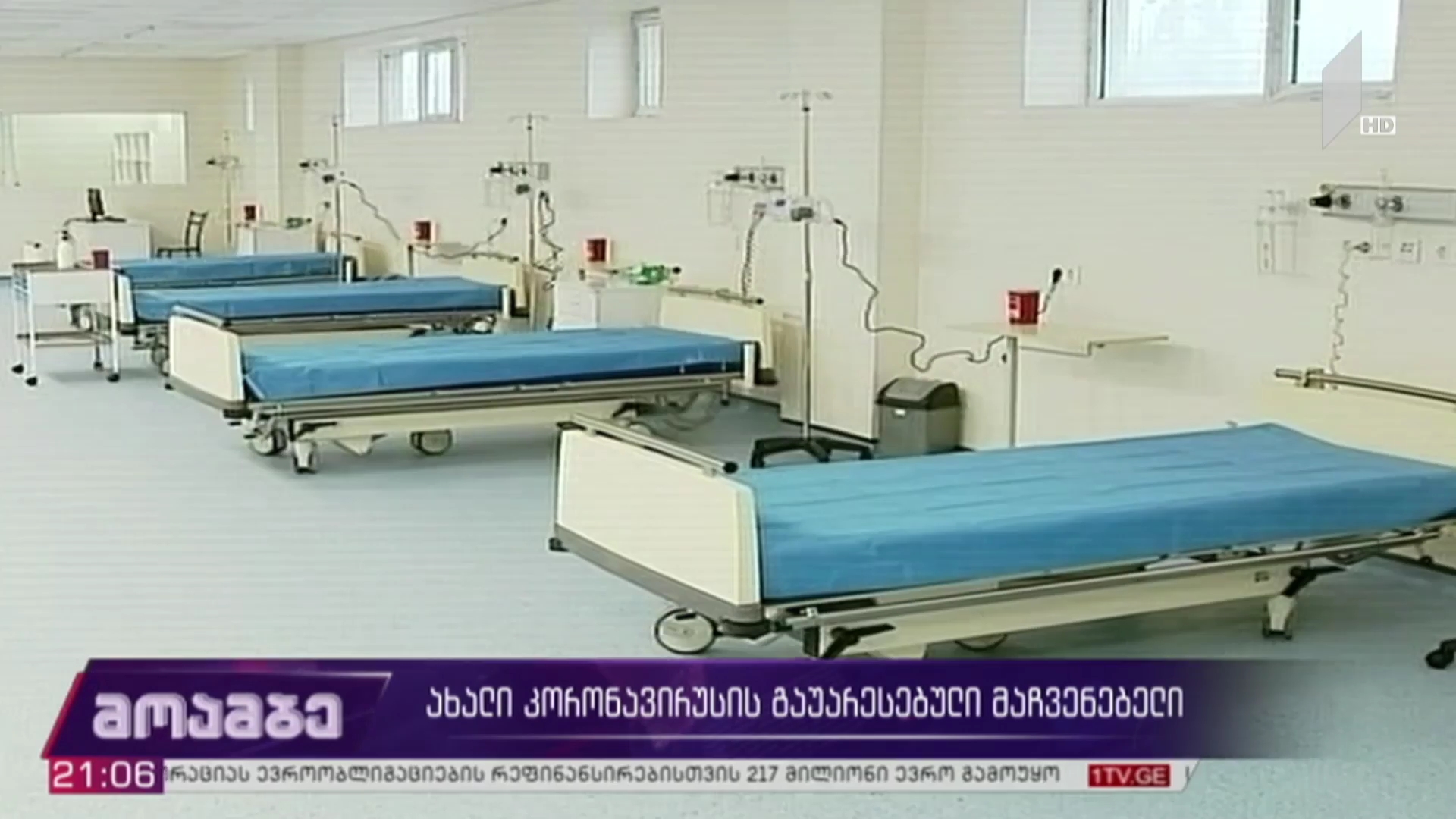 ახალი კორონავირუსის გაუარესებული მაჩვენებელი 