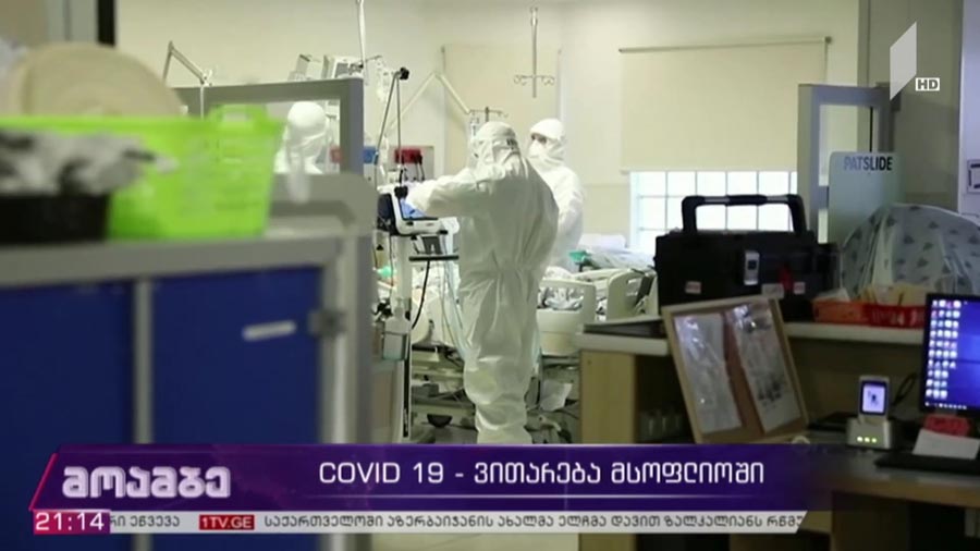 COVID 19 - ვითარება მსოფლიოში