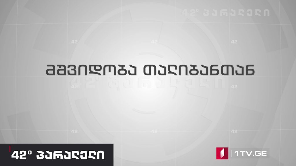 42° პარალელი – ავღანური სამშვიდობო მოლაპარაკება – პირდაპირი დიალოგი თალიბანსა და ავღანეთის მთავრობას შორის 