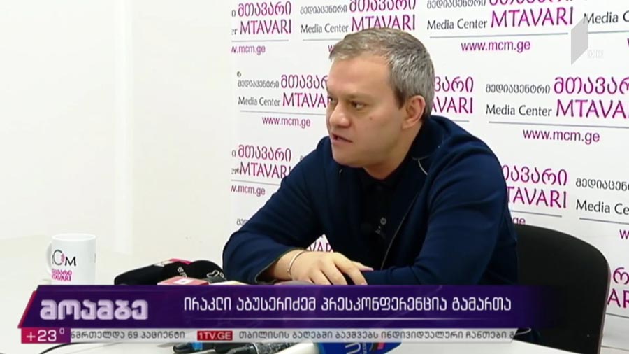 ირაკლი აბუსერიძემ პრესკონფერენცია გამართა