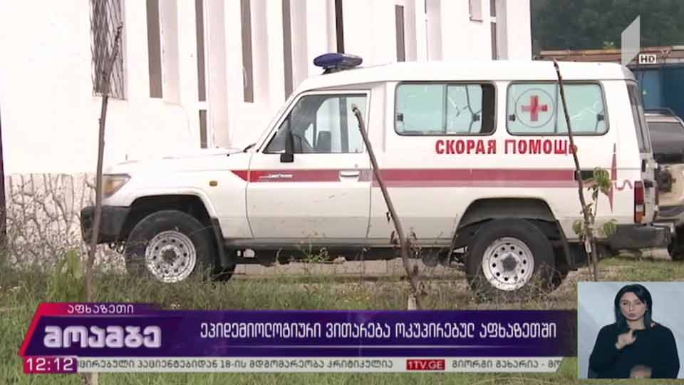 ეპიდემიოლოგიური ვითარება ოკუპირებულ აფხაზეთში