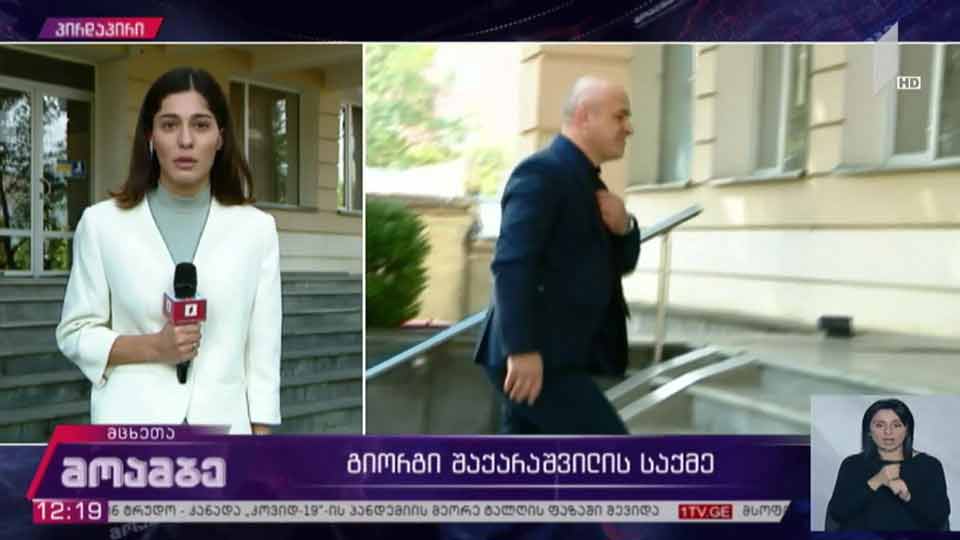 გიორგი შაქარაშვილის საქმე