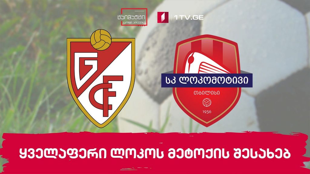 ყველაფერი ლოკომოტივის მეტოქის შესახებ – გრანადა #ტაიმაუტი
