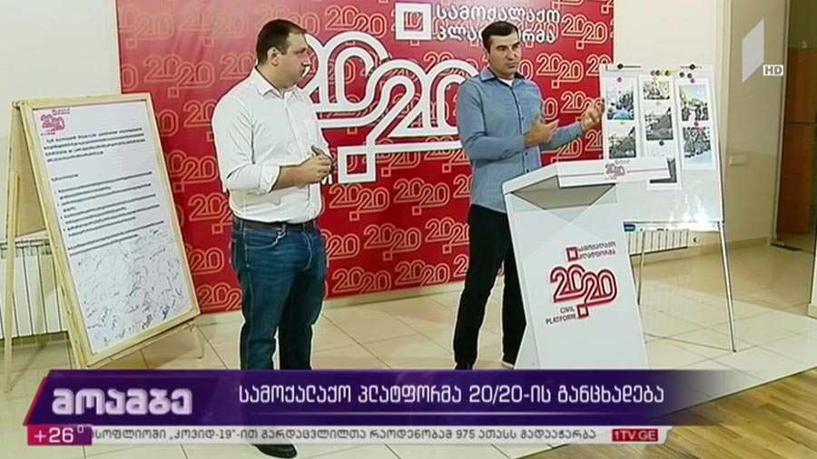 სამოქალაქო პლატფორმა „20/20“-ის განცხადება