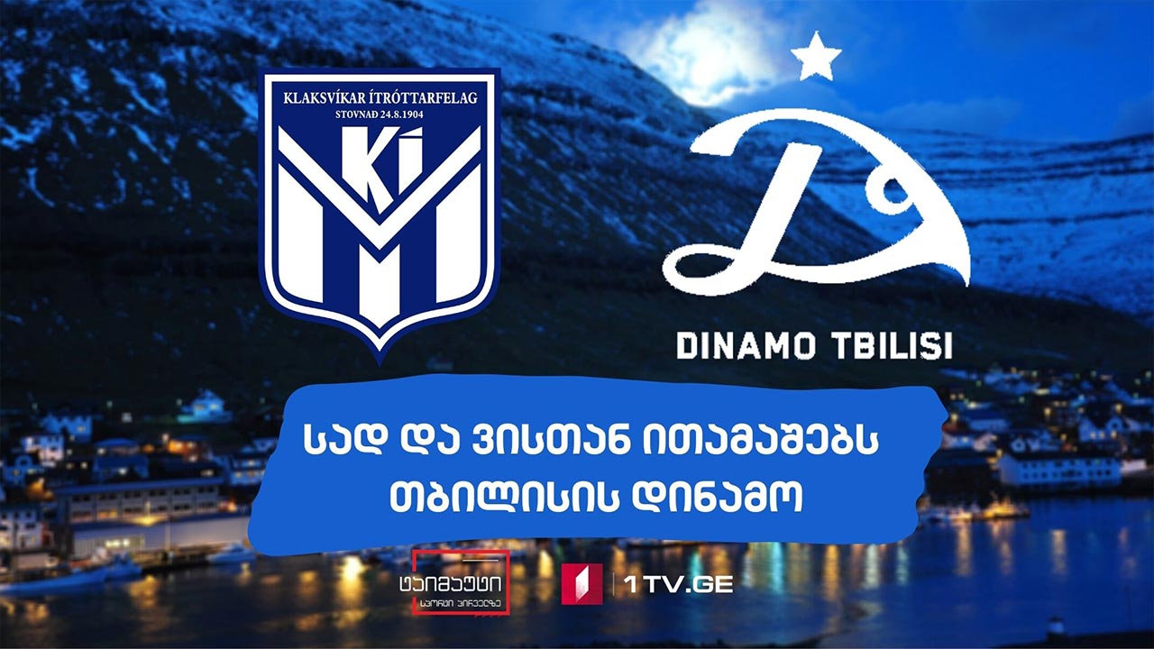 სად და ვისთან ითამაშებს თბილისის დინამო #ტაიმაუტი