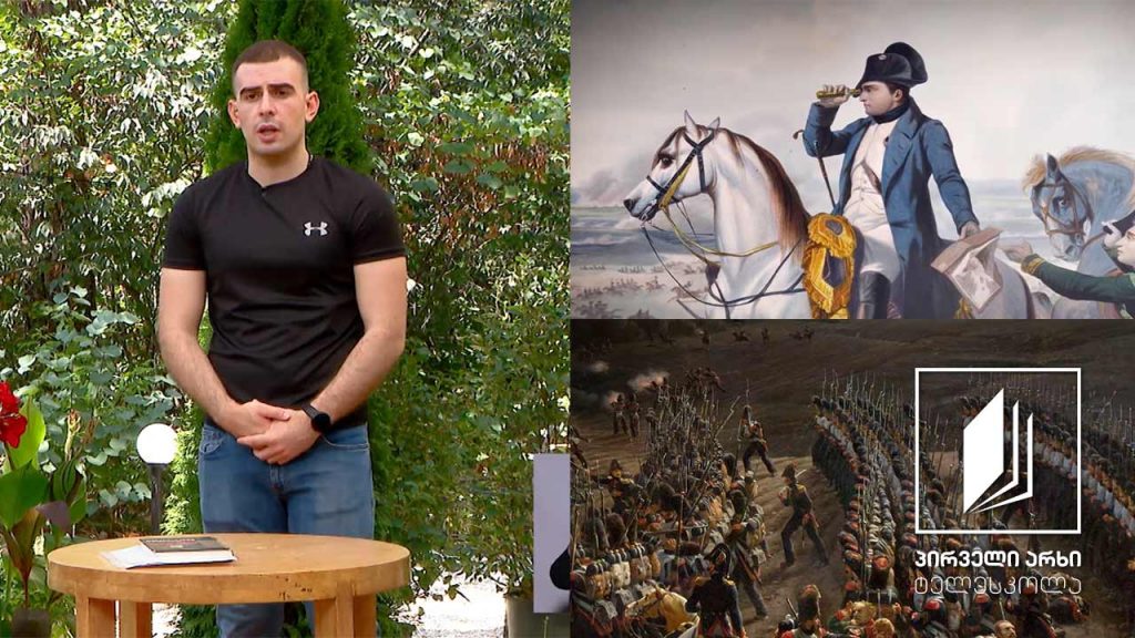 ისტორია, აბიტურიენტის დრო – საფრანგეთის პირველი იმპერიის დაცემა #ტელესკოლა