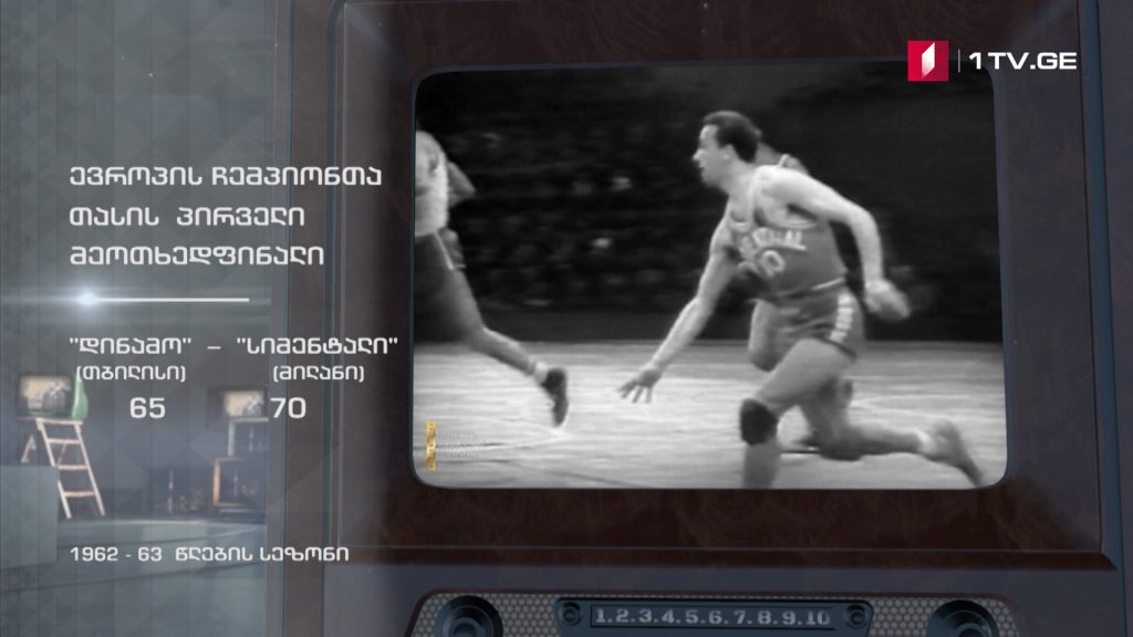 #ტელემუზეუმი ევროპის ჩემპიონთა თასის პირველი მეოთხედფინალი კალათბურთში, 1962-63 წლების სეზონი