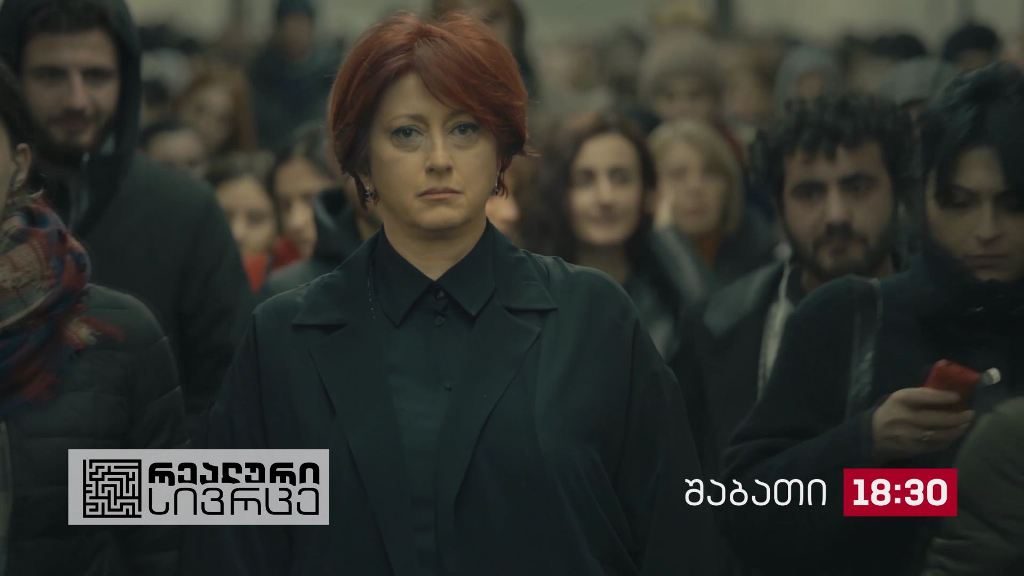 „რეალური სივრცე“ – 26 სექტემბერი, 18:30