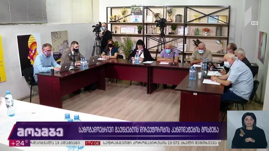 საზოგადოებრივი მაუწყებლის გენერალური დირექტორობის კანდიდატების მოსმენა
