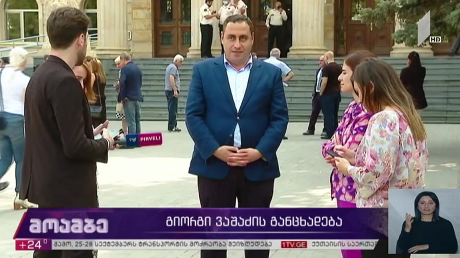 გიორგი ვაშაძის განცხადება 