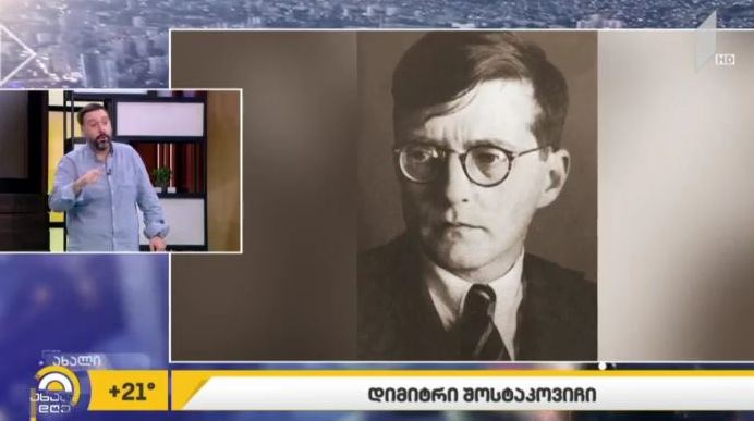 დიმიტრი შოსტაკოვიჩი ლადო ტატიშვილის მუსიკალურ რუბრიკაში