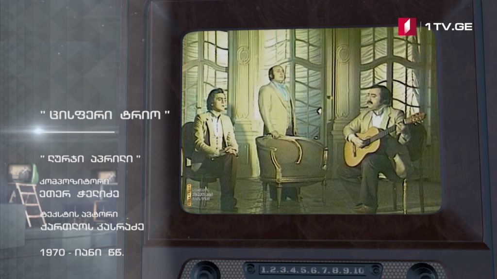 #ტელემუზეუმი „ცისფერი ტრიო“ სიმღერით „ლურჯი აპრილი“, 1970-იანი წლები