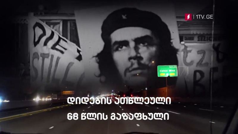 „დიდების ათწლეული – 68 წლის გაზაფხული“ II ნაწილი – „დოსიე“, 29 სექტემბერს, 23:30