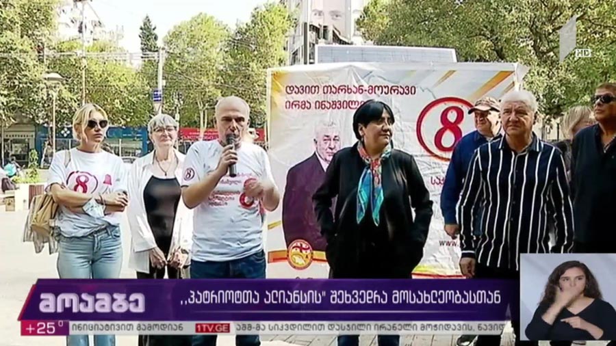 „პატრიოტთა ალიანსის“ შეხვედრა მოსახლეობასთან  
