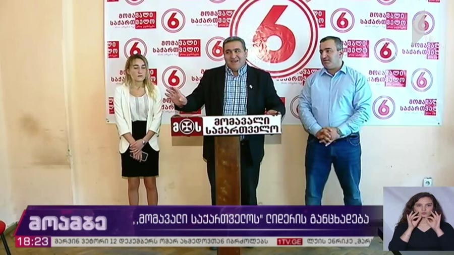 „მომავალი საქართველოს“ ლიდერის განცხადება