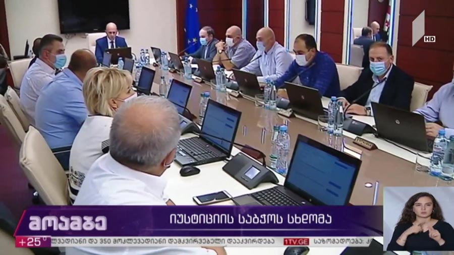 იუსტიციის საბჭოს სხდომა  