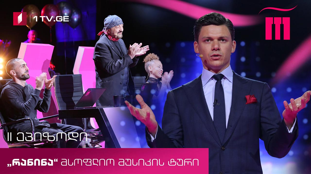 რანინა -Ⅱ ტური, I ხუთეული! მსოფლიო მუსიკის ტური (Ⅲ სეზონი)