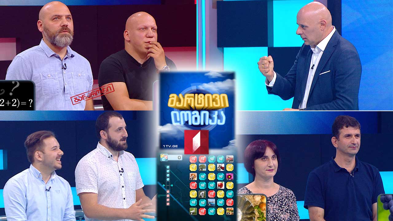 ზვიად ჭარელიძე და მაია თურქიაშვილი / ნიკოლოზ ჭიკაიძე და ირაკლი ჭიკაიძე / გიორგი ათათია და ოთარ ათათია