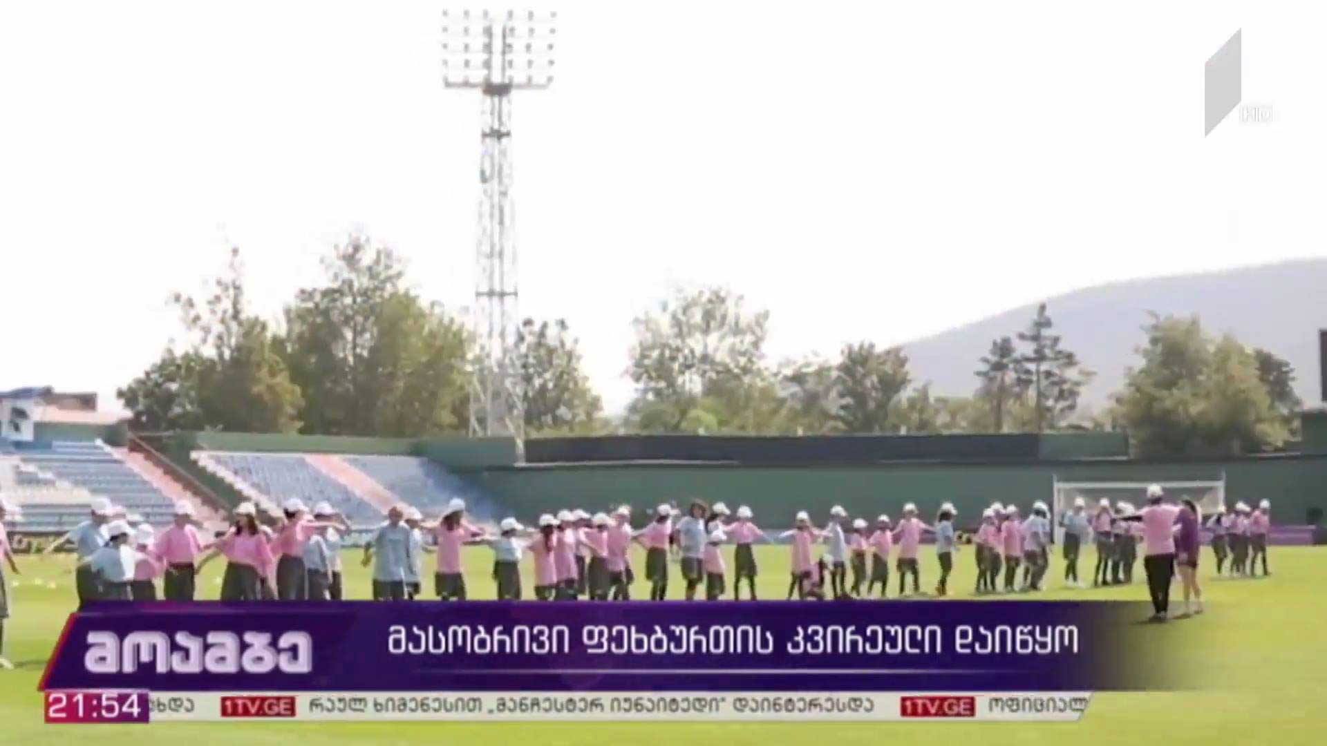 მასობრივი ფეხბურთის კვირეული დაიწყო