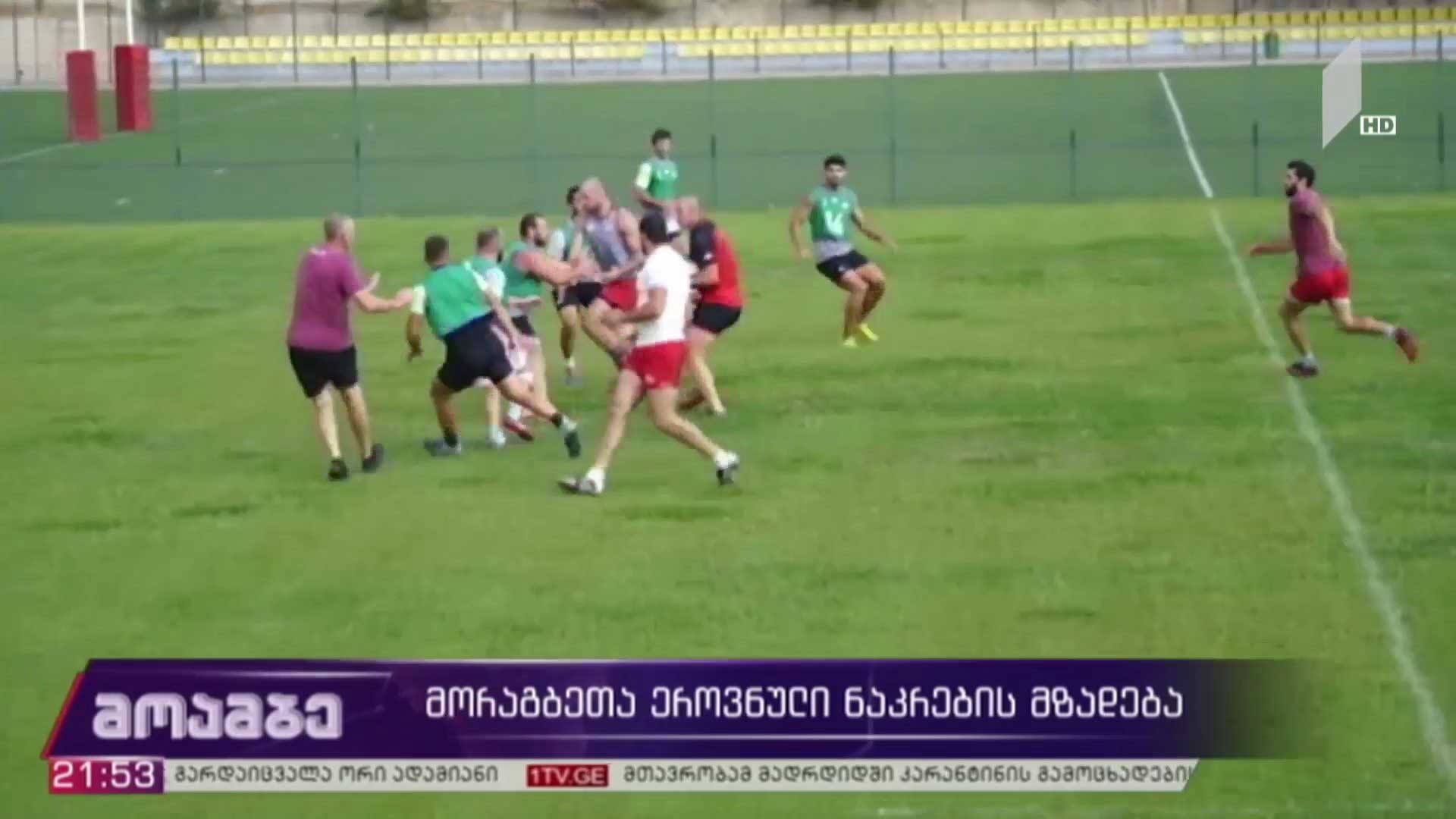 მორაგბეთა ეროვნული ნაკრების მზადება