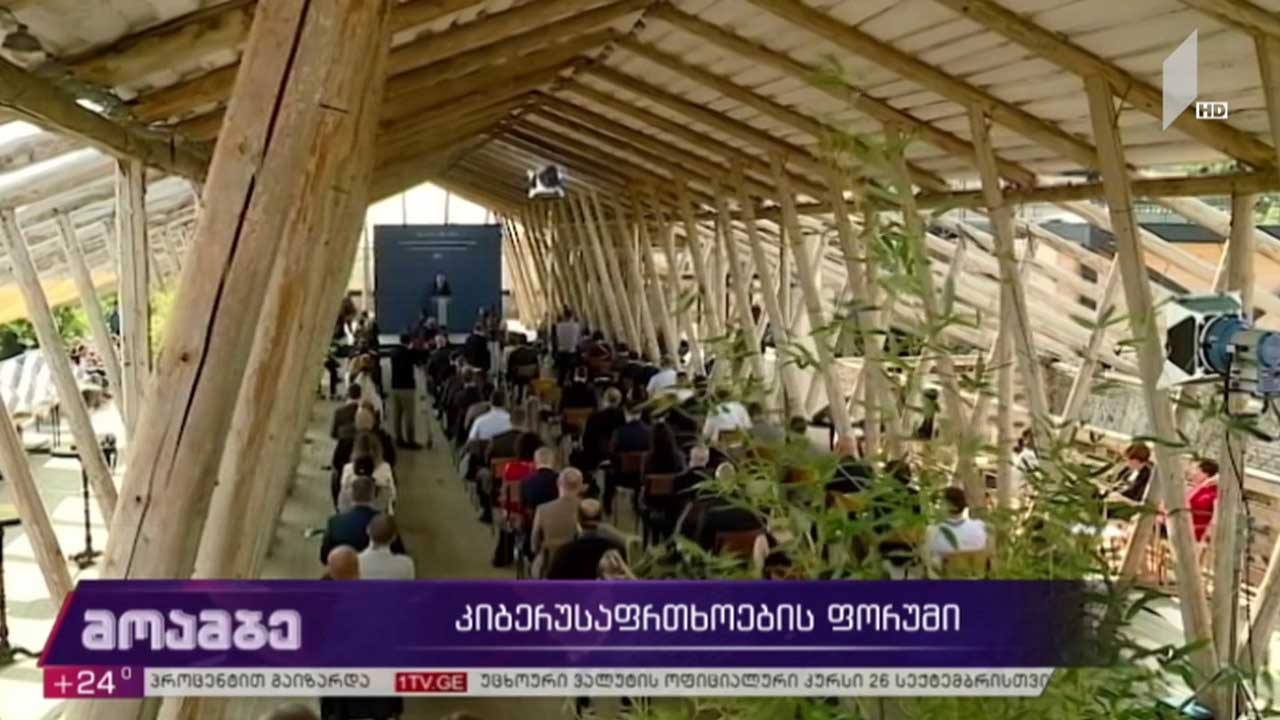 კიბერუსაფრთხოების ფორუმი