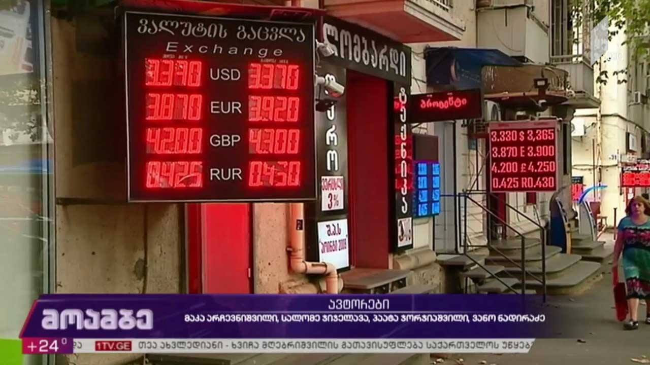 ეროვნული ვალუტის კურსი