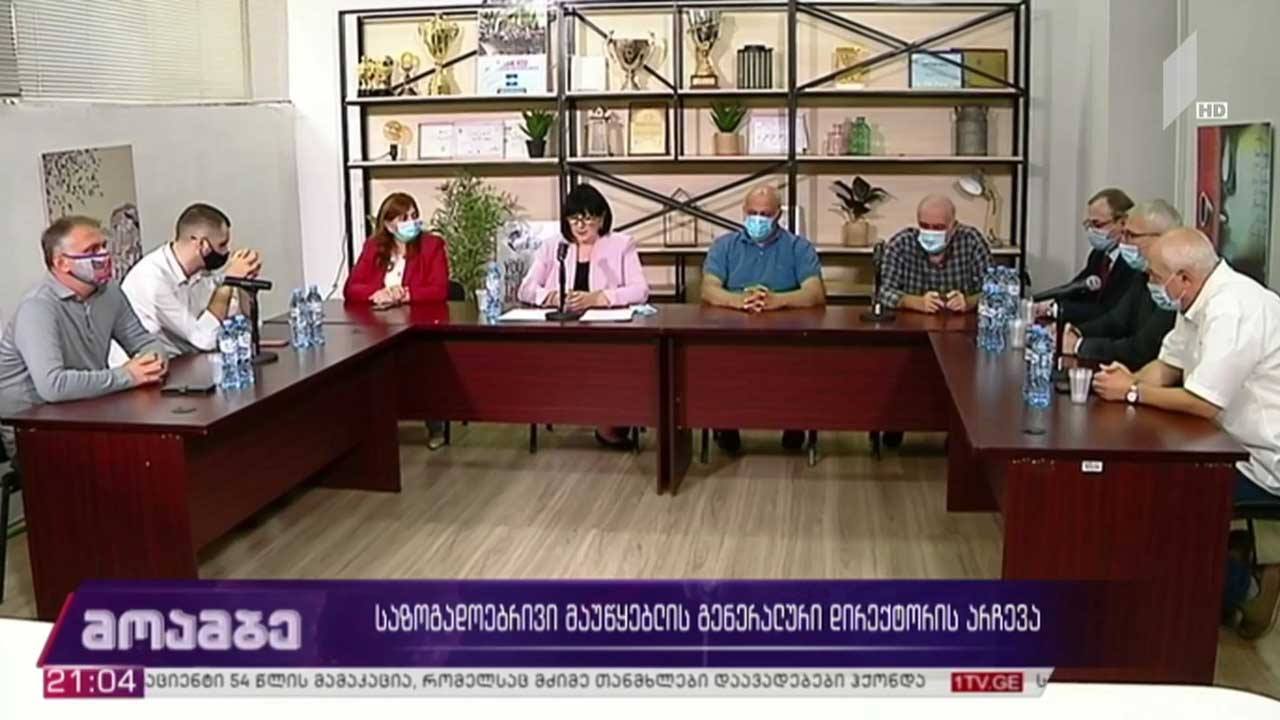 საზოგადოებრივი მაუწყებლის გენერალური დირექტორის არჩევა