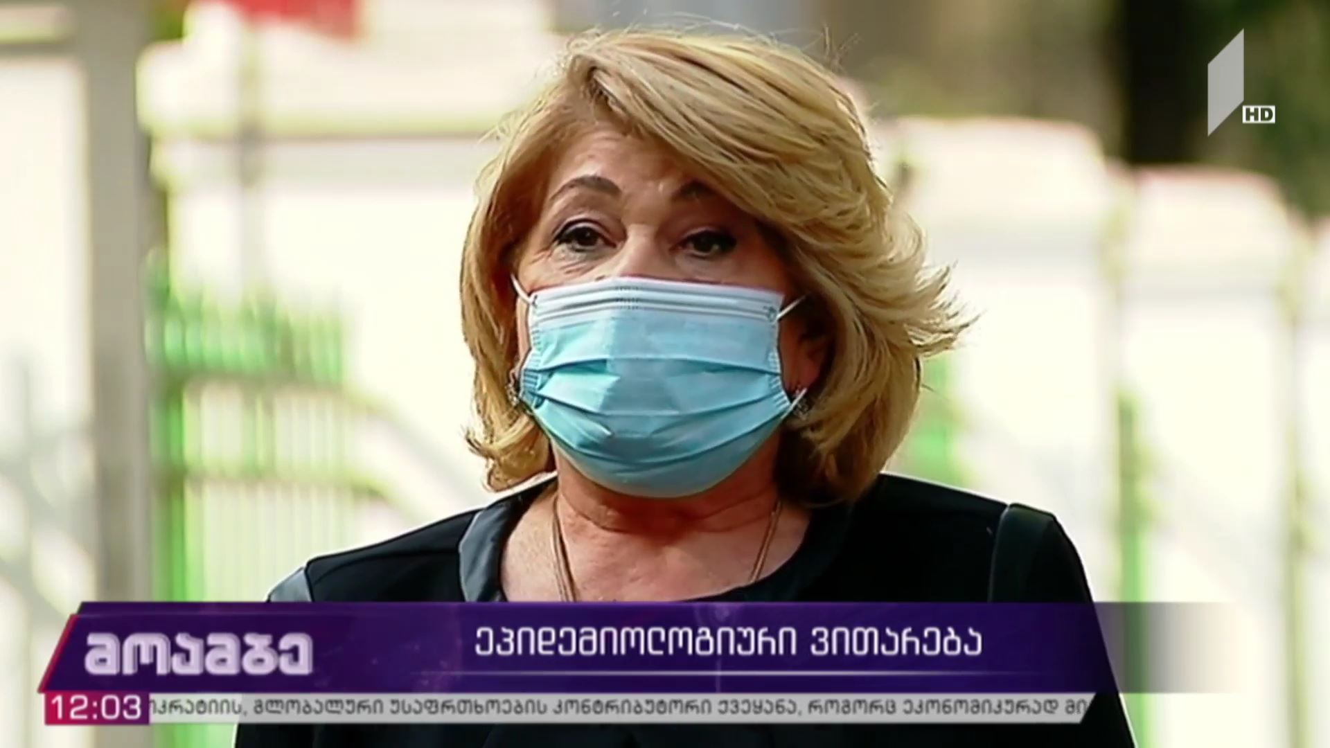 კორონავირუსი -​ ეპიდემიოლოგიური ვითარება საქართველოში