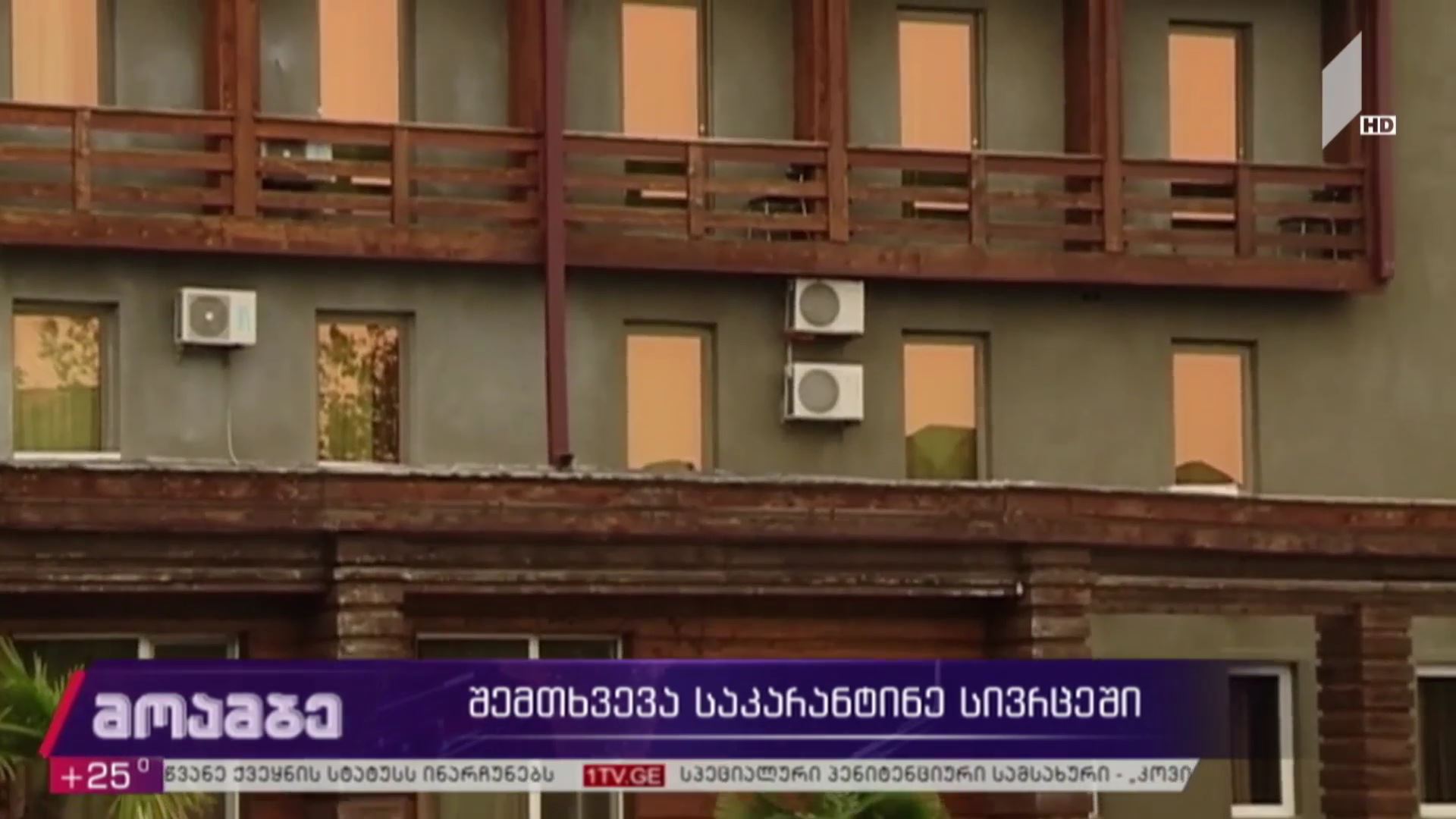 შემთხვევა საკარანტინო სივრცეში