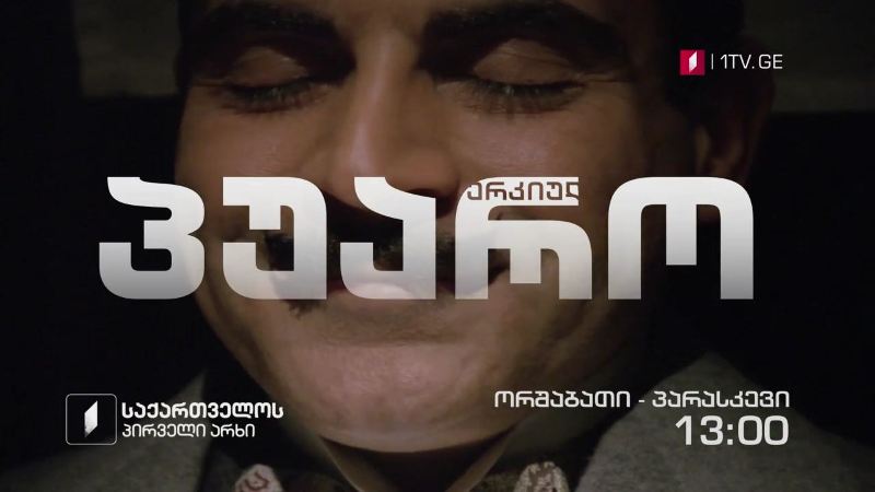 „პუარო” (U) – ორშაბათი-პარასკევი, 13:00