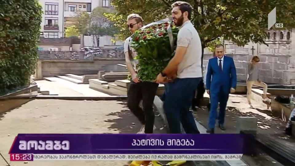 პატივის მიგება ჟიული შარტავას ხსოვნას