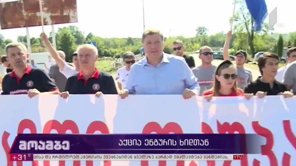 აქცია ენგურის ხიდთან