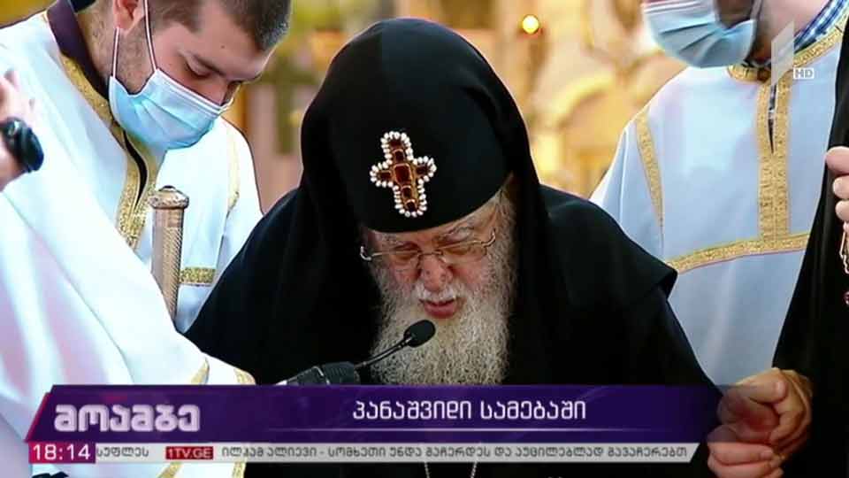 პანაშვიდი სამებაში