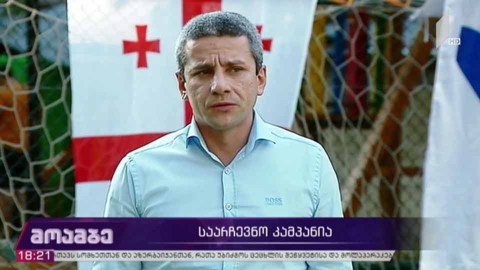 „თავისუფალი დემოკრატების“ საარჩევნო კამპანია