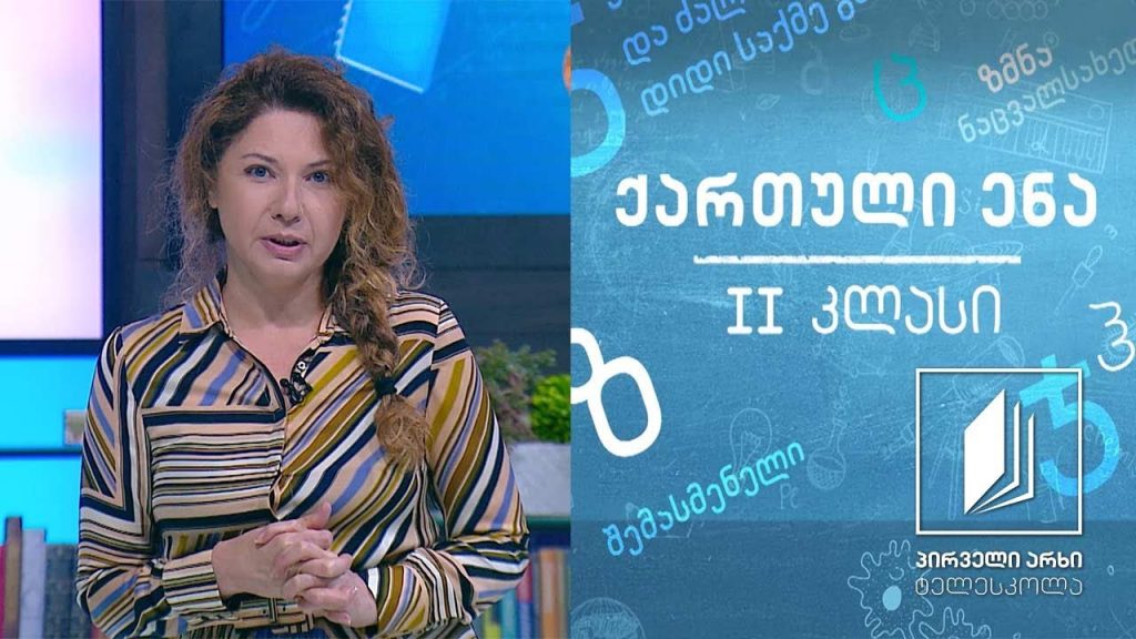 ქართული, II კლასი – ,,ნაყინის სახლი’’ #ტელესკოლა