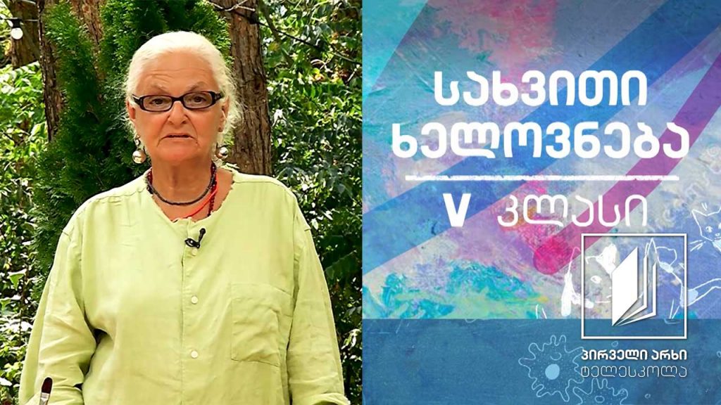 სახვითი ხელოვნება, V კლასი – ბროწეული #ტელესკოლა