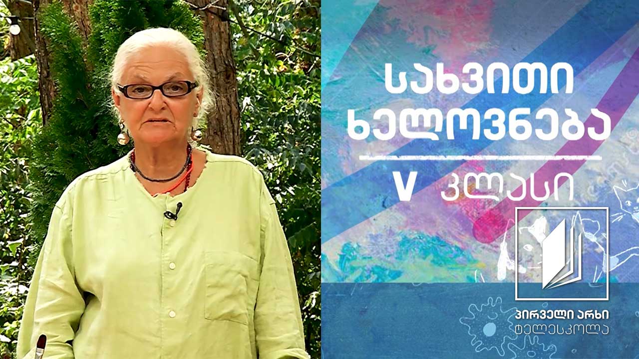 სახვითი ხელოვნება, V კლასი - ბროწეული #ტელესკოლა