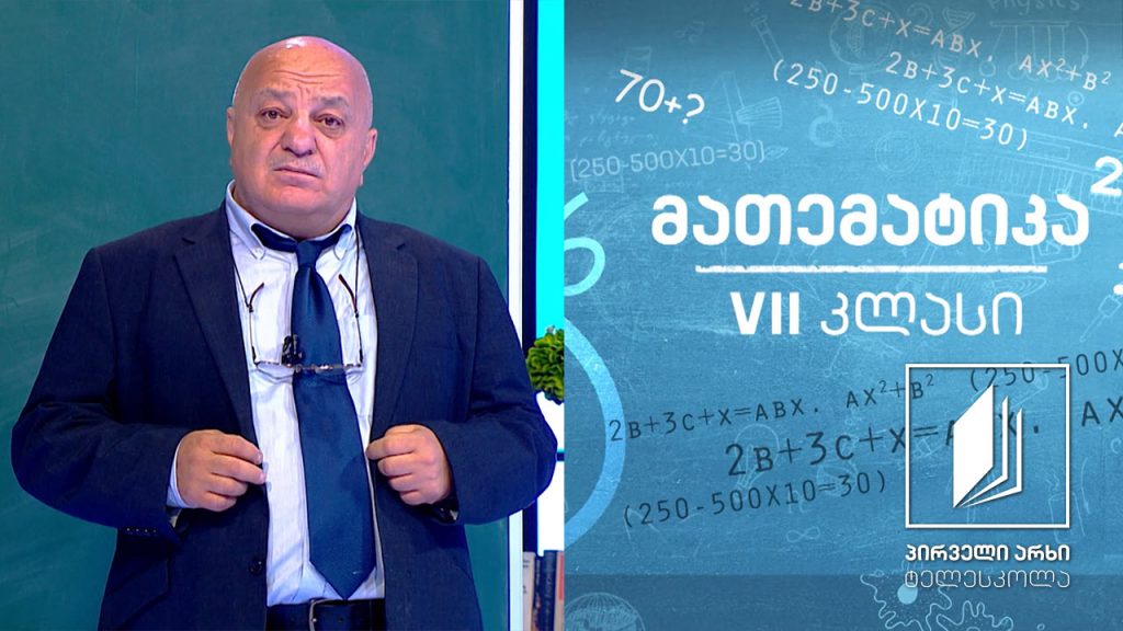 მათემატიკა, VII კლასი – წილადი; ათწილადები #ტელესკოლა