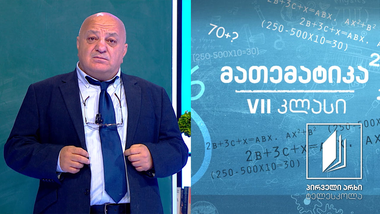 მათემატიკა, VII კლასი -  წილადი; ათწილადები #ტელესკოლა